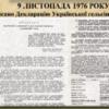 До 40-річчя створення Української громадської групи сприяння виконанню Гельсінських угод