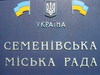 Семенівська міська рада ініціює об’єднання громади