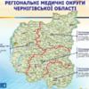 Уряд затвердив межі госпітальних округів на Чернігівщині