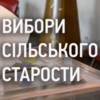 У Носівській громаді обиратимуть старост
