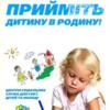 Прийомна сім’я чи ДБСТ: можливість для дитини жити в родині