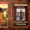 Нова книга Сергія Горобця про Голодомор в одному селі на Чернігівщині
