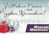 З Новим Роком та Різдвом Христовим!