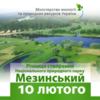 10 лютого 2006 року створено Мезинський Національний природний парк