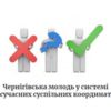 Чернігівська молодь у системі сучасних суспільних координат