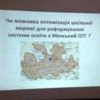 Менська ОТГ працює над підвищенням якості освіти в громаді