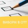 30 червня відбудуться перші вибори у 6 ОТГ Чернігівщини
