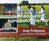 Свято фольклорної творчості імені Василя Полевика у Щорсі пройшло за підтримки Ігоря Рибакова