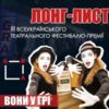 28 кращих вистав Третього фестивалю-премії ГРА - вітаємо і Чернігівський обласний академічний український музично-драматичний театр імені Т.Г. Шевченка