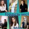 Гордість міста-2020. У Чернігові визначені переможці конкурсів та учнівських олімпіад