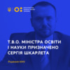 Кабмін призначив Шкарлета в.о. міністра освіти і науки