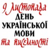 День української писемності та мови: що нам всім треба знати