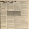 До 25-ї річниці Конституції України. Конституційний процес в архівних документах