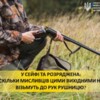 Понад 4 тисячі мисливців Чернігівщини не зможуть розпочати сезон полювання. Через несплату аліментів