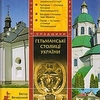 Сакральна спадщина гетьманських столиць України