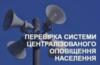 У Чернігівській області 26 жовтня відбудеться комплексна перевірка системи оповіщення