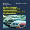 10 листопада 2021 року закінчується період спрощеного митного оформлення транспортних засобів