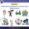 Які працівники потрібні роботодавцям Чернігівщини?