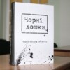 Вперше у Чернігові представили книгу «Чорні дошки» України. Чернігівська область»