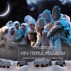 «Ніч перед Різдвом» запрошує глядачів