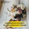 У 2021 році на Ічнянщині побралися 71-річна молода та 84-річний молодий