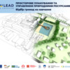«U-LEAD» проводить відбір громад на навчання з просторового планування