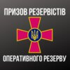 Про призов резервістів на військову службу за призовом осіб із числа резервістів в особливий період