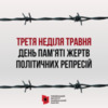 15 травня - День пам’яті жертв політичних репресій
