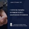 У Чернігові гвардійці затримали особу з забороненою речовиною