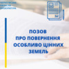 Прокуратура у судовому порядку вимагає відшкодування шкоди у сумі майже 1,5 млн грн та звільнення особливо цінної земельної ділянки