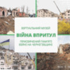 На Чернігівщині з’явився віртуальний музей «Війна впритул»