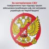 За матеріалами СБУ повідомлено про підозру трьом військовослужбовцям рф, які катували українців на Чернігівщині