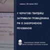 У Чернігові гвардійці затримали громадянина рф із забороненою речовиною