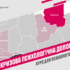 Курс «Кризова психологічна допомога» для психологів стартував у Чернігівській області