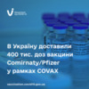 В Україну доставили 400 тис. доз вакцини Comirnaty/Pfizer у рамках COVAX