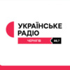 Українське Радіо «Чернігівська хвиля» слухайте в Чернігові на 88,7 FM