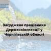 Працівника Держекоінспекції у Чернігівській області засуджено судом за одержання неправомірної вигоди