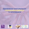 «Школа громадянської дії» для відновлення територіальних громад Чернігівщини
