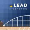 Підтримка в розробці проєктів відбудови – нова можливість від «U-LEAD з Європою»