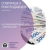 За працевлаштування переселенця – компенсація