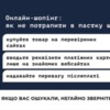 Поліція Чернігівщини закликає громадян сплачувати за товар тільки після його отримання
