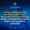 За матеріалами СБУ викрито депутата Чернігівської міськради, який організував канал втечі ухилянтів за кордон