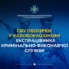 СБУ підозрює у колабораціонізмі експрацівника кримінально-виконавчої служби