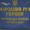 34 роки Народному Руху України