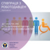 До 100,5 тис. грн можуть отримати роботодавці за облаштування робочих місць для осіб з інвалідністю