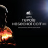 День Героїв Небесної Сотні