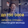Нові гранти для молоді