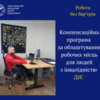 Робота без бар’єрів…