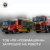 ТОВ «ПК «Пожмашина» запрошує на роботу