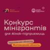 Гранти для розвитку: для жінок Чернігівської області